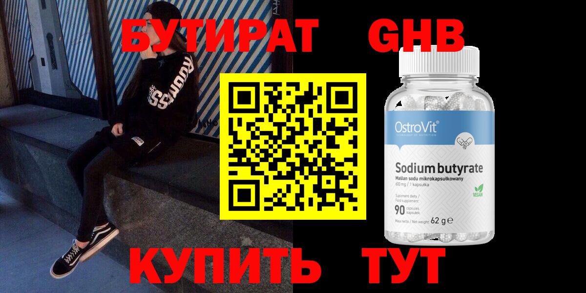 Бутират GHB Электросталь