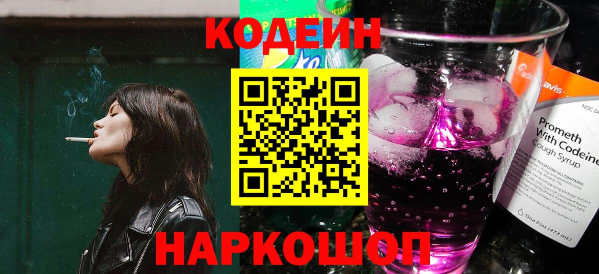 Электросталь  Codein Purple Drank  Вход с VPN 